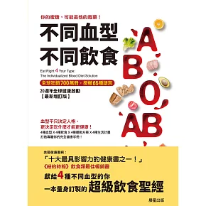 不同血型不同飲食：你的蜜糖，可能是他的毒藥！20週年全球健康啟動【最新增訂版】 (電子書)