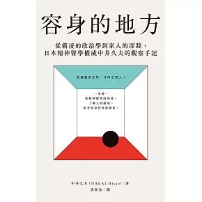 容身的地方：從霸凌的政治學到家人的深淵，日本精神醫學權威中井久夫的觀察手記 (電子書)