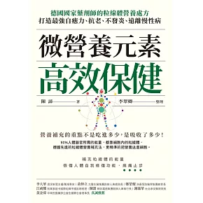 微營養元素高效保健：德國國家藥劑師的粒線體營養處方，打造最強自癒力、抗老、不發炎、遠離慢性病 (電子書)