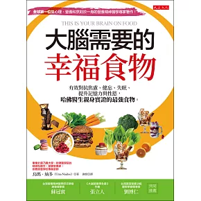 大腦需要的幸福食物 (電子書)