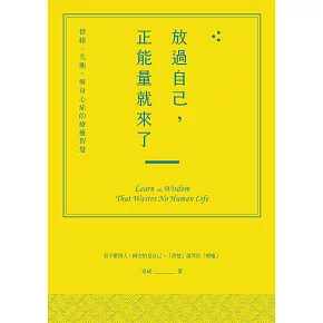 放過自己，正能量就來了：情緒、失衡，與身心症的療癒智慧 (電子書)