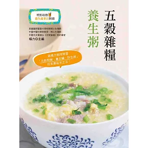 五穀雜糧養生粥（二版） (電子書)