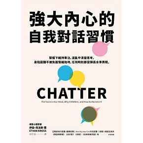 強大內心的自我對話習慣：緊張下維持專注，混亂中清楚思考，身陷困難不被負面情緒拖垮，任何時刻都發揮高水準表現 (電子書)