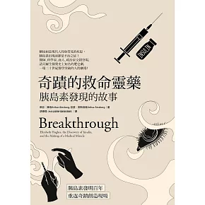 奇蹟的救命靈藥：胰島素發現的故事 (電子書)