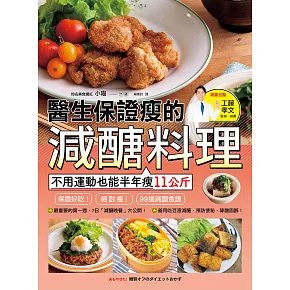 醫生保證瘦的減醣料理：不用運動也能半年瘦11公斤 (電子書)
