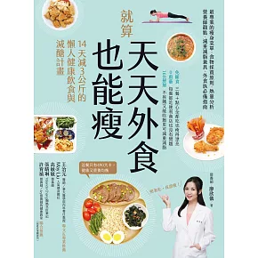就算天天外食也能瘦：14天減３公斤的懶人健康飲食與減醣計畫 (電子書)
