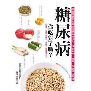 糖尿病，你吃對了嗎?：營養科醫師的飲食調養黃金法則，讓你安全、有效、快速穩定血糖(二版) (電子書)