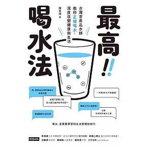 最高喝水法：台灣首席品水師教你正確喝水，深度改變健康與生活 (電子書)