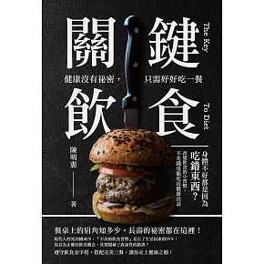 關鍵飲食　健康沒有祕密，只需好好吃一餐：身體不好都是因為吃錯東西？改變飲食的小習慣，不花錢也能吃出健康長壽 (電子書)