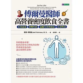 傅爾曼醫師高營養密度飲食全書：有效減重、逆轉疾病、遠離失智與癌症、長壽慢老 (電子書)