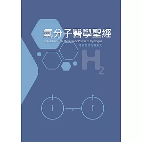 氫分子醫學聖經 (電子書)