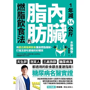 1年減14公斤內臟脂肪的燃脂飲食法：用蛋白質脂質飲食重啟燃脂機制，打造怎麼吃都瘦的好體質 (電子書)
