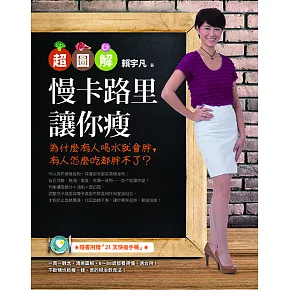 【超圖解】慢卡路里讓你瘦：為什麼有人喝水就會胖，有人怎麼吃都胖不了？ (電子書)