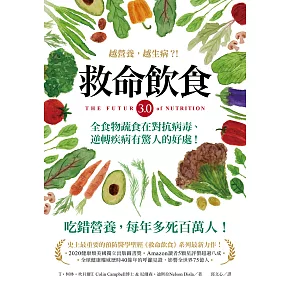 救命飲食3.0‧越營養，越生病？！：全食物蔬食在對抗病毒、逆轉疾病有驚人的好處！ (電子書)