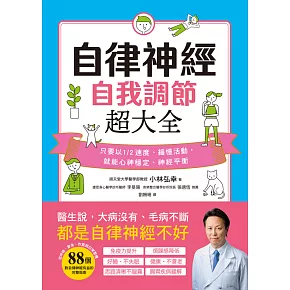 自律神經自我調節超大全：醫生說，大病沒有、毛病不斷，都是自律神經不好！從呼吸、飲食、作息到日常習慣，88個對自律神經有益的完整指南 (電子書)
