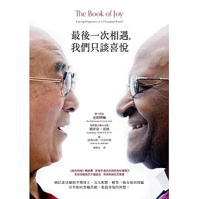 最後一次相遇，我們只談喜悅（暢銷新版） (電子書)