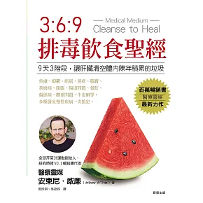 369排毒飲食聖經 (電子書)