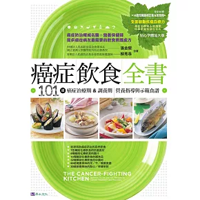 癌症飲食全書【16週年暢銷修訂版＆附別冊64頁《全面啟動抗癌自癒力》】 (電子書)