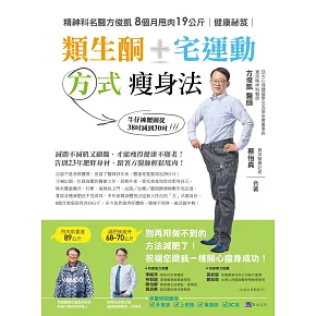 類生酮+宅運動 方式瘦身法：精神科名醫方俊凱8個月甩肉19公斤健康祕笈 (電子書)