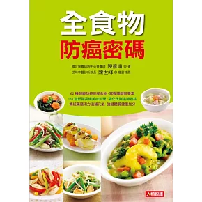 全食物防癌密碼：62種超級防癌明星食物，掌握關鍵營養素 (電子書)