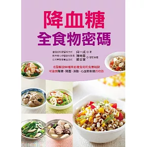 降血糖全食物密碼 (電子書)