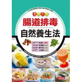 腸道排毒自然養生法 (電子書)