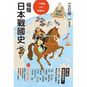 極簡日本戰國史 (電子書)