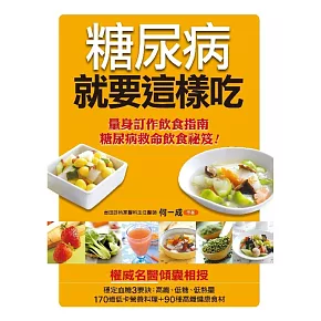 糖尿病就要這樣吃(最新版) (電子書)