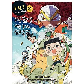 小兒子3：阿甯咕與地下的反抗軍！ (電子書)