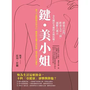 鍵・美小姐：排毒六法門×飲食七宗「最」×減肥八箴言，女生關於美麗的長期抗戰！ (電子書)