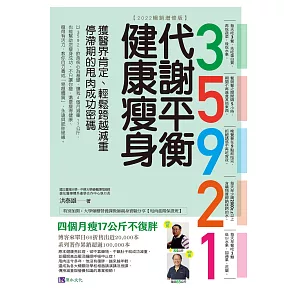 35921 代謝平衡健康瘦身【2022暢銷增修版】：獲醫界肯定、輕鬆跨越減重停滯期的甩肉成功密碼 (電子書)