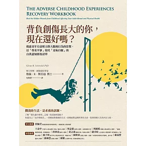 背負創傷長大的你，現在還好嗎？：揭露童年有毒壓力對大腦和行為的影響，以「尊重平靜」取代「羞恥自厭」的自我修復練習 (電子書)