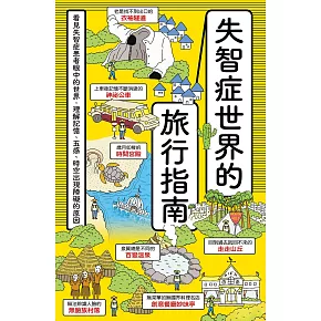 失智症世界的旅行指南：看見失智症患者眼中的世界，理解記憶、五感、時空出現障礙的原因 (電子書)