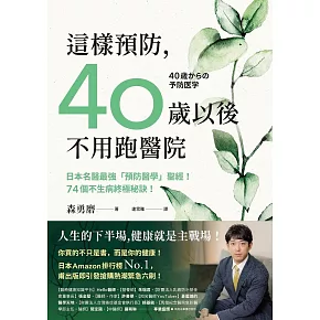 這樣預防，40歲以後不用跑醫院：日本名醫最強「預防醫學」聖經！74個不生病終極秘訣！ (電子書)