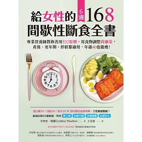 給女性的6週 168間歇性斷食全書：專業營養師教妳善用532原則，用食物調整荷爾蒙，產後、更年期、停經都適用，年過40也能瘦！ (電子書)