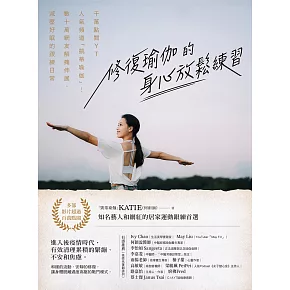 修復瑜伽的身心放鬆練習：千萬點閱YT人氣頻道「凱蒂瑜伽」！數十萬網友解痛伸展、減壓好眠的跟練日常 (電子書)