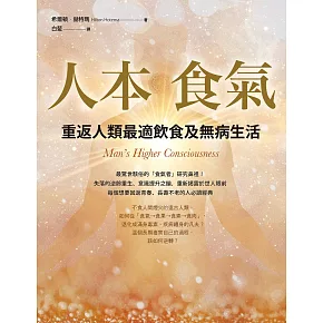 人本食氣：重返人類最適飲食及無病生活（二版） (電子書)