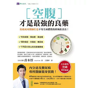 空腹才是最强的良藥：抗癌成功醫師打造不易生病體質的終極飲食法！ (電子書)