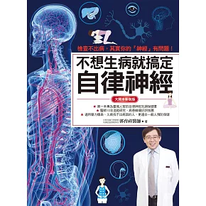 不想生病就搞定自律神經（大開本新裝版） (電子書)