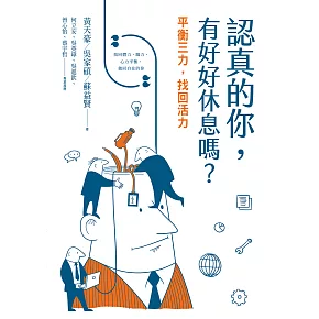 認真的你，有好好休息嗎？：平衡三力，找回活力 (電子書)