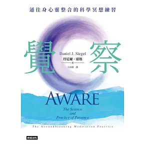 覺察：通往身心靈整合的科學冥想練習 (電子書)