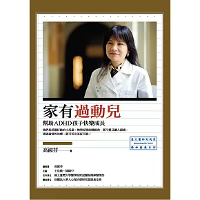 家有過動兒：幫助ADHD孩子快樂成長 (電子書)