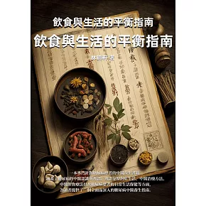糖尿病的中醫養生：飲食與生活的平衡指南 (電子書)