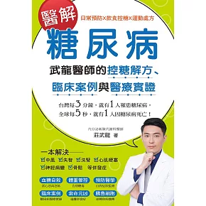 醫解糖尿病：武龍醫師的控糖解方、臨床案例與醫療實證 (電子書)