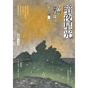暗夜星光：告別躁鬱的十年 (電子書)