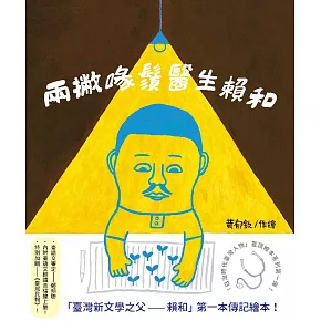 兩撇喙鬚醫生——賴和（「日治時代臺灣人物」臺語繪本系列第一彈！有聲版） (電子書)