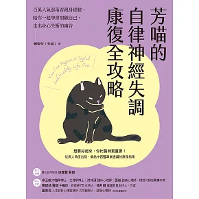 芳喵的自律神經失調康復全攻略：百萬人氣部落客親身經驗，陪你一起學會照顧自己，走出身心失衡的幽谷 (電子書)