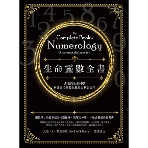 生命靈數全書（二版）：古老的生命科學，畢達哥拉斯教你算出命格與流年 (電子書)