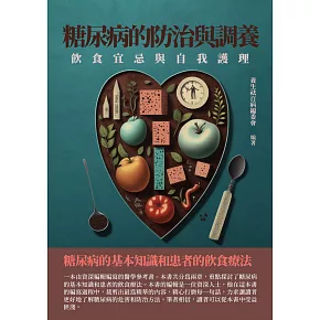 糖尿病的防治與調養：飲食宜忌與自我護理 (電子書)