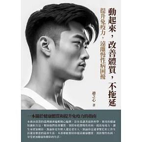 動起來，改善體質，不拖延：提升免疫力，遠離慢性病困擾 (電子書)